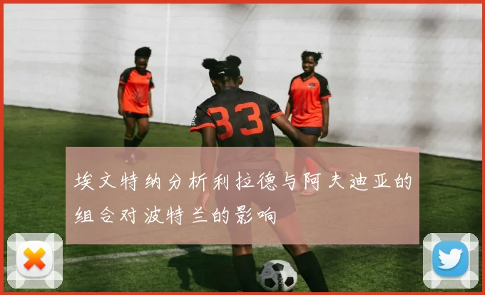 埃文特纳分析利拉德与阿夫迪亚的组合对波特兰的影响