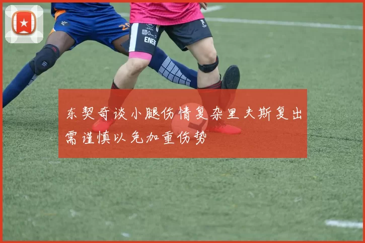 东契奇谈小腿伤情复杂里夫斯复出需谨慎以免加重伤势